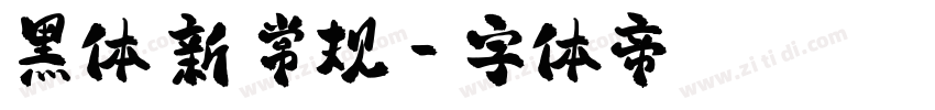 黑体 新 常规字体转换